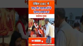ब्रह्माकुमारीज़ ORC में साधु-संत-महात्माओं के स्वागत-सम्मान | Peace News | Godlywood Studio |