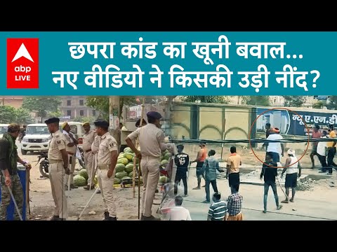 Chhapra Firing: बवाल का नया वीडियो आया...कोई चला रहा गोली...किसी के हाथ में लाठी-डंडा । ABP live 