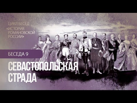 9. Севастопольская страда