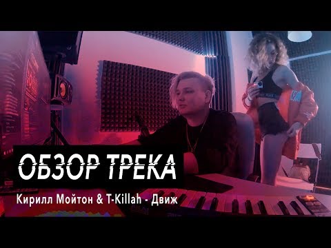 Обзор трека: Кирилл Мойтон feat. T-killah - Движ
