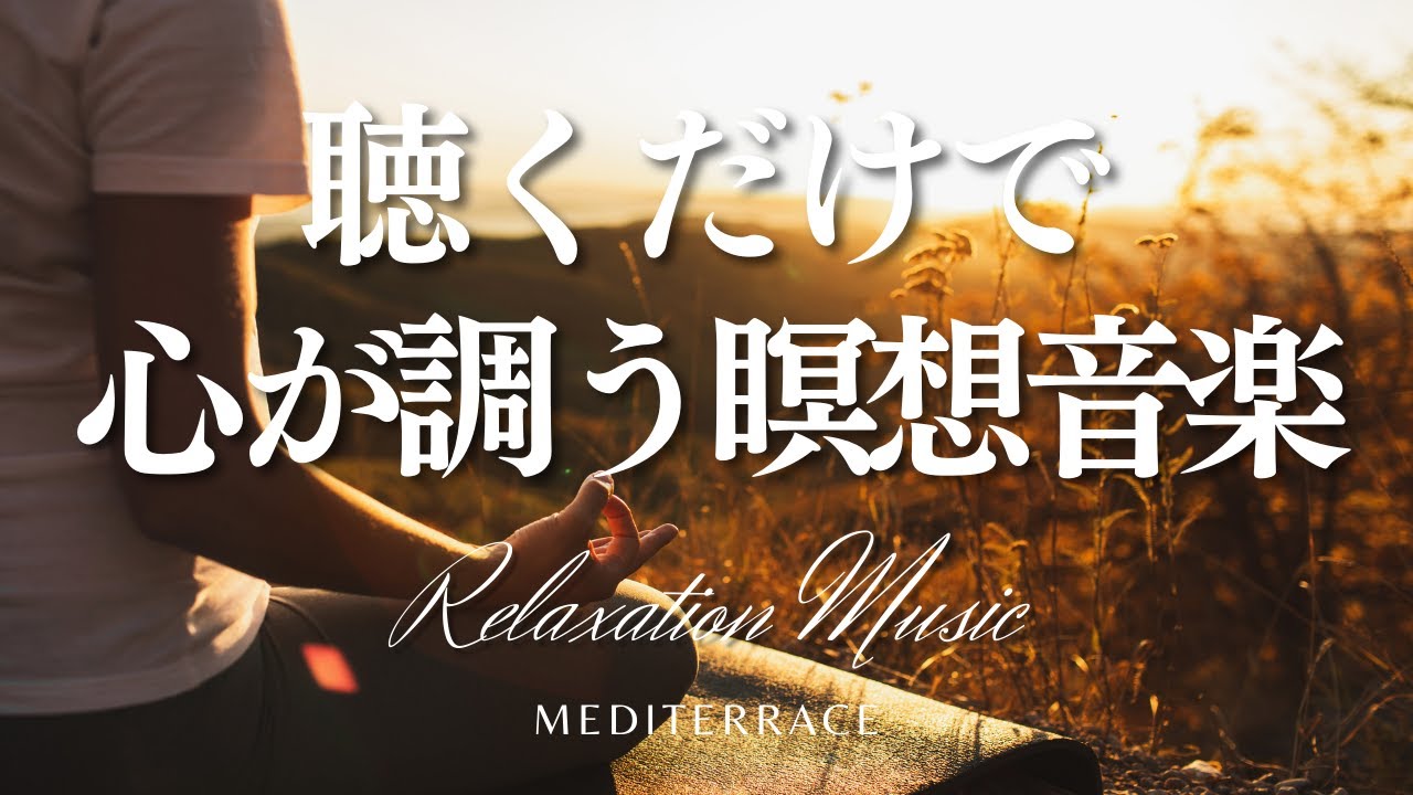 【BGM】聴くだけで心が調う瞑想音楽 マインドフルネス ヨガ リラックス 睡眠 作業用bgm マインドフルネス瞑想ガイド
