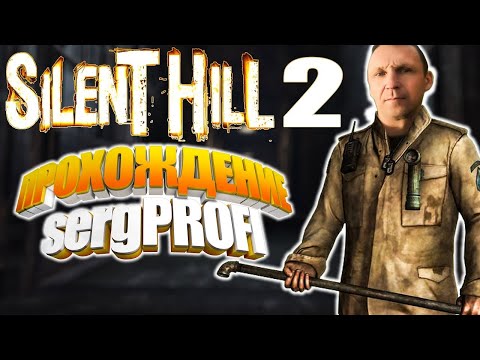 Видео: Silent Hill 2 Норма Прохождение # 2