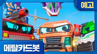 메탈카드봇 | 10화 예고 | 최종 보스의 습격!🤖 수요일 오후 5시, 셋업!