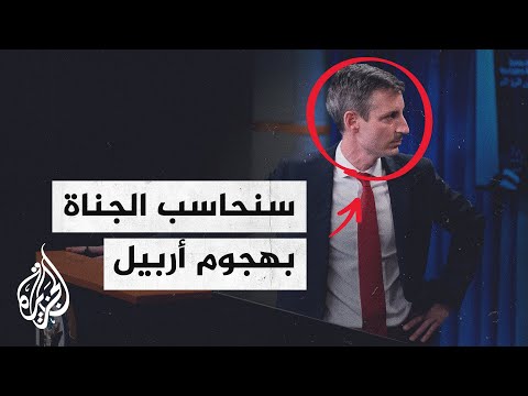 هجوم أربيل.. واشنطن تتعهد بمساعدة العراق بالتحقيقات ومحاسبة الجناة