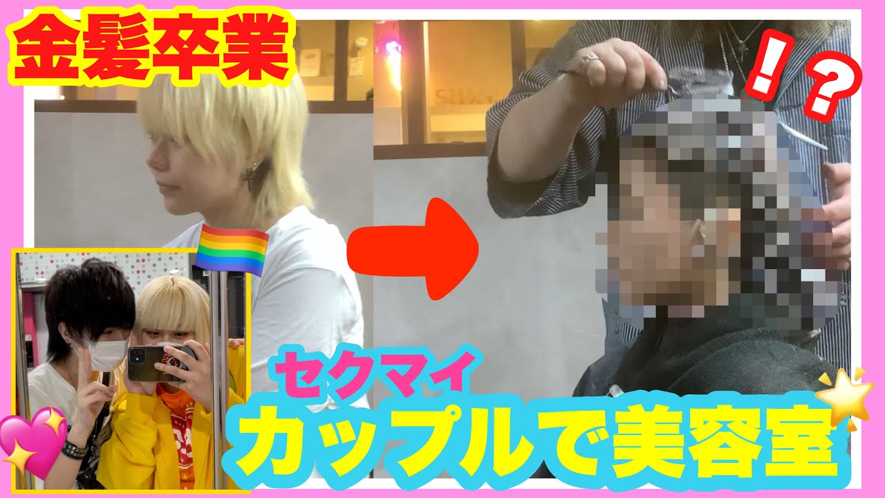 【デート】美容室ってカップルで行くものじゃないらしい…‼️😉