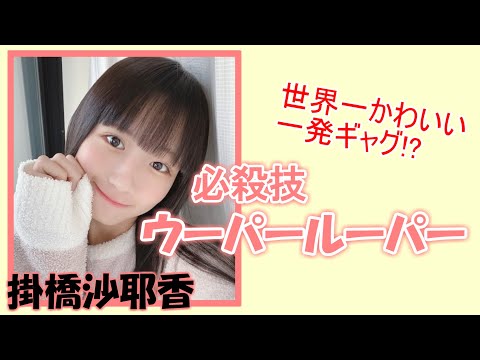 【声かわいい】掛橋沙耶香ボイス「ウーパールーパー」(元ネタ：流れ星ちゅうえい)【文字起こし】