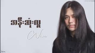 အနီးဆုံးလူ(ဝန)
