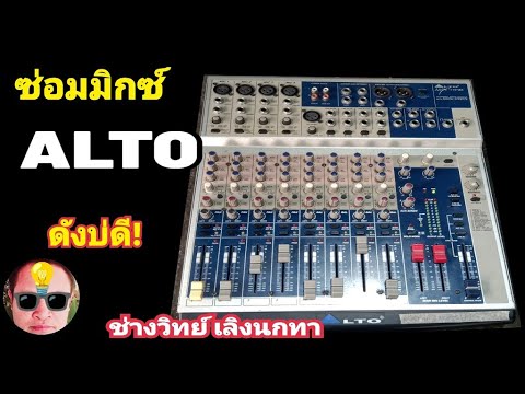 PE916 ซ่อมมิกซ์ ALTO อาการ ดังบ่ดี