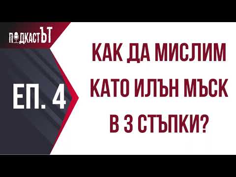 Как да мислим като Илън Мъск в 3 стъпки?