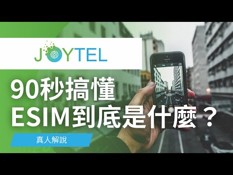 【出國必看】90秒搞懂eSIM到底是什麼！用最簡單的方式搞清楚eSIM與實體SIM卡的差異！