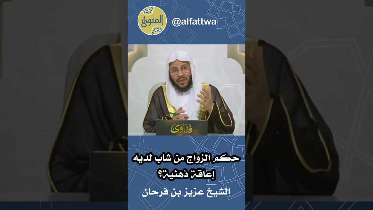 حكم الزواج من شاب لديه إعاقة ذهنية؟ | الشيخ عزيز بن فرحان