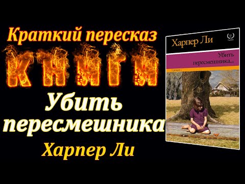 Убить пересмешника. Харпер