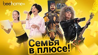 С Beehome+ Каждая Семья В Плюсе