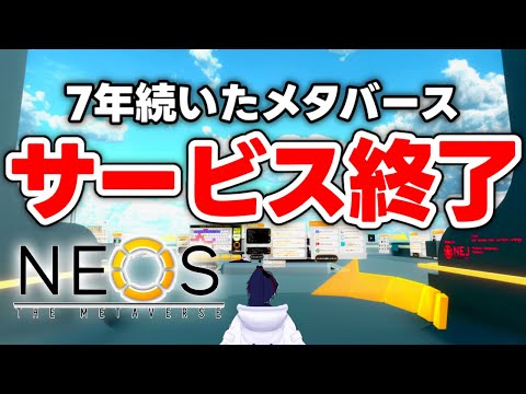 【思い出】7年間続いたVRSNS サービス終了の瞬間【NeosVR】【なでしこ大和】