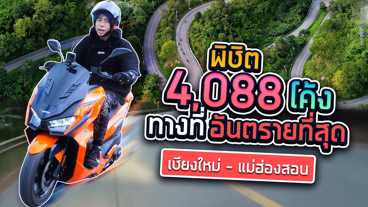นั่ง เครื่อง ไป แม่ฮ่องสอน  New  ตะลุยเขาอากินะเมืองไทย ทิ้งโค้งเข่าไหม้ 4,088 โค้ง!! (SPD)