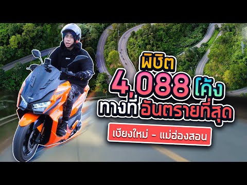 ตะลุยเขาอากินะเมืองไทย ทิ้งโค้งเข่าไหม้ 4,088 โค้ง!! (SPD)
