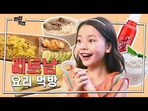 진짜 베트남 음식을 먹어본 아이들의 반응