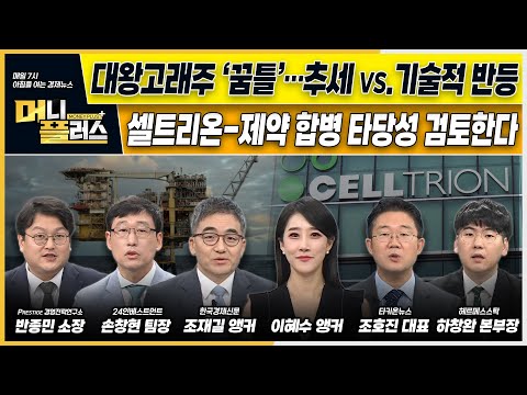 대왕고래주 ‘꿈틀’…추세적 반등 vs.기술적 반등ㅣ셀트리온-제약 합병 <strong>타당성</strong> <strong>검토</strong>…주가 영향은ㅣ“반도체장비 中 수출규제 강화”ㅣ [#이슈N전략]ㅣ머니플러스