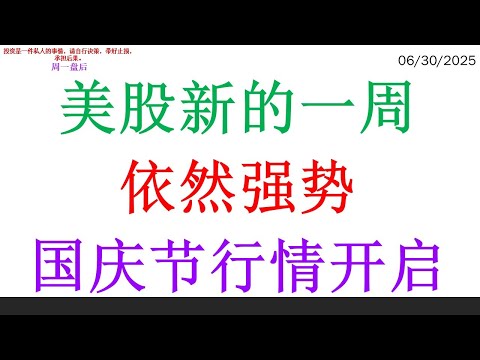 美股新的一周依然强势，国庆节行情开启