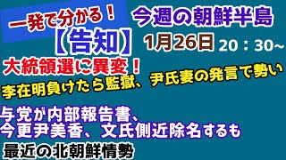 大統領選に異変！李在明負けたら監獄、尹氏妻の発言で勢い、与党が内部報告書、今更尹美香、文氏側近除名するも（2022.1.26）