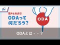 ODAって何だろう？