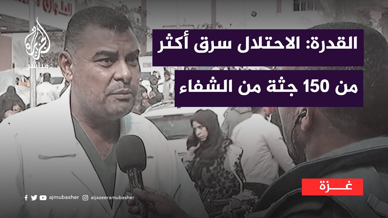 الدكتور أشرف القدرة المتحدث باسم صحة غزة: الاحتلال سرق أكثر من 150 جثة من مستشفى الشفاء