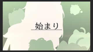 始まり || Beginning Teaser