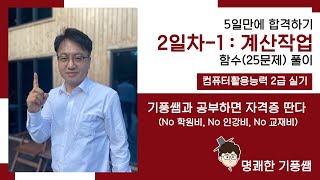 컴활2급 실기 5일만에 합격하기 2일차 함수(25문제)-상시복원 함수 25문제