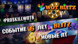 🔴WoT Blitz | СОБЫТИЕ 6 ЛЕТ Blitz | НОВЫЕ БРИТАНСКИЕ ЛТ❗️