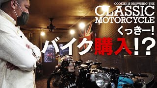 【一期一会】くっきー！ヴィンテージバイクを見に行く〜後編〜