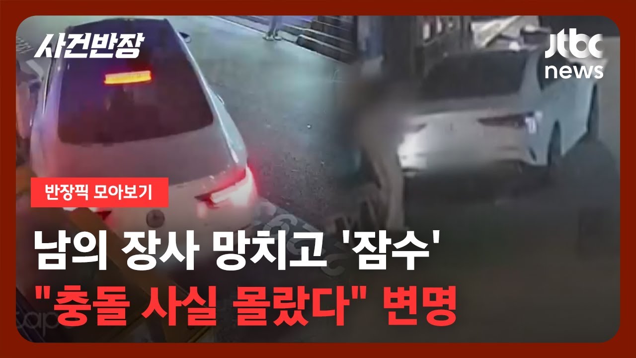 [반장픽 모아보기] 후진 주차하다 '쾅' 횟집 수족관 파손시킨 여성…그대로 '도주' / JTBC 사건반장