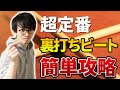【ドラム初心者向け】超定番の裏打ちパターンを10分で習得しよう【楽器無でOK】
