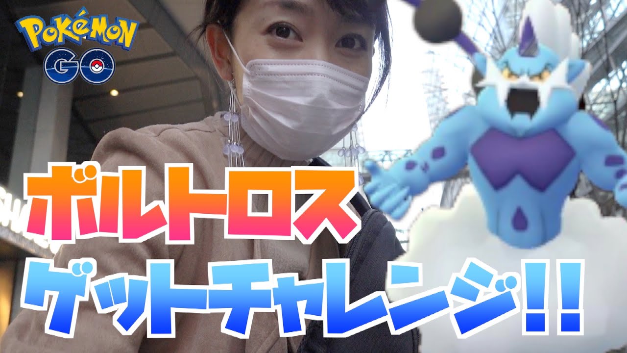 ポケモンgo レイドとgoバトルリーグで登場 ボルトロスゲットチャレンジ Youtube