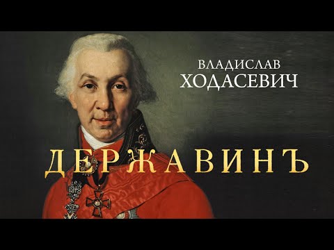 В. Ходасевич - Державин (читает В. Герасимов)