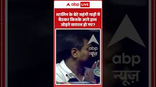 Viral Video | स्टालिन के बेटे महंगी गाड़ी में बैठकर किसके आगे हाथ जोड़ते वायरल हो गए | #ytshorts