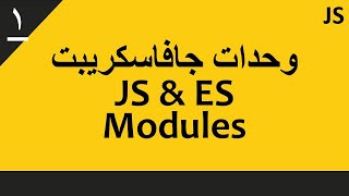 ESM 01: ECMAScript Modules (2020) | وحدات جافا سكريبت screenshot 1