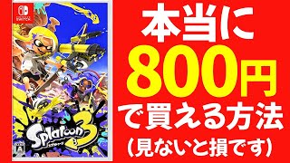 裏ワザ】スプラトゥーン3を 800円で買う方法「任天堂 赤字覚悟 割引の