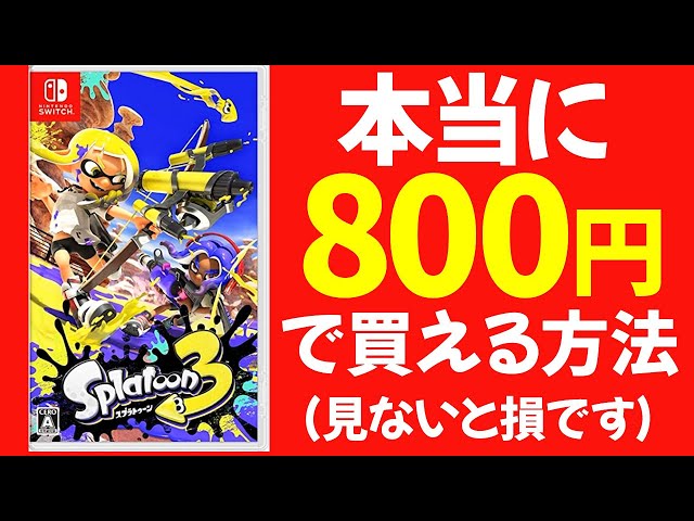 裏ワザ】スプラトゥーン3を 800円で買う方法「任天堂 赤字覚悟 割引の