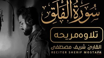 (سورة الفلق) القارئ شريف مصطفى 🌺أراح قلبك