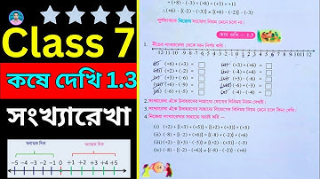 Class 7th Maths Koshe Dekhi 1.3 | সপ্তম শ্রেণীর গণিত কষে দেখি 1.3 | Class VII Maths Chapter 1.3 |