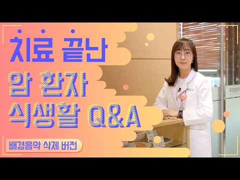 치료 끝난 암환자 식생활 Q&A [배경음악 삭제 버전]