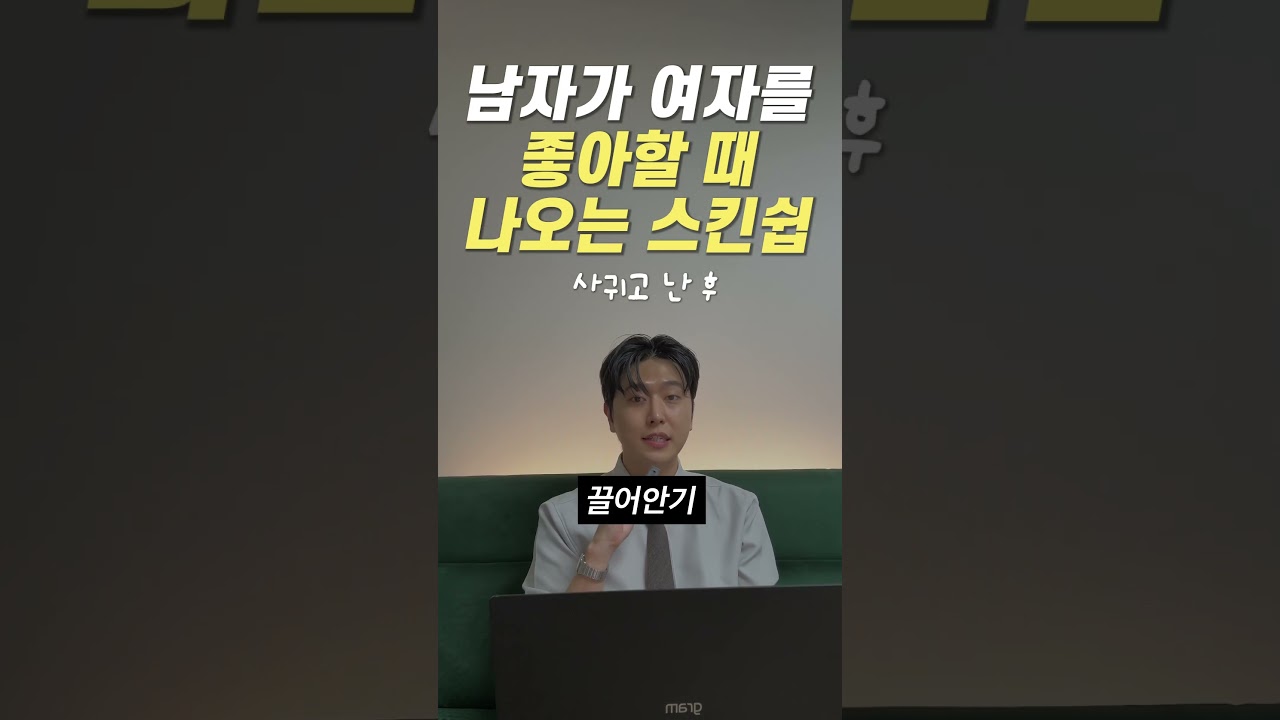 남자가 진짜 사랑할때만 하는 스킨십✨