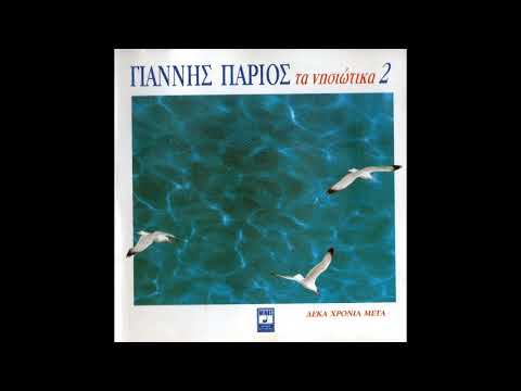 Η θεομηνία 1992 Γιάννης Πάριος 