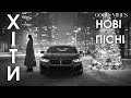 Найкраща Українська Музика 2025 Нові Пісні 2026 Які Слухають Хіти онлайн