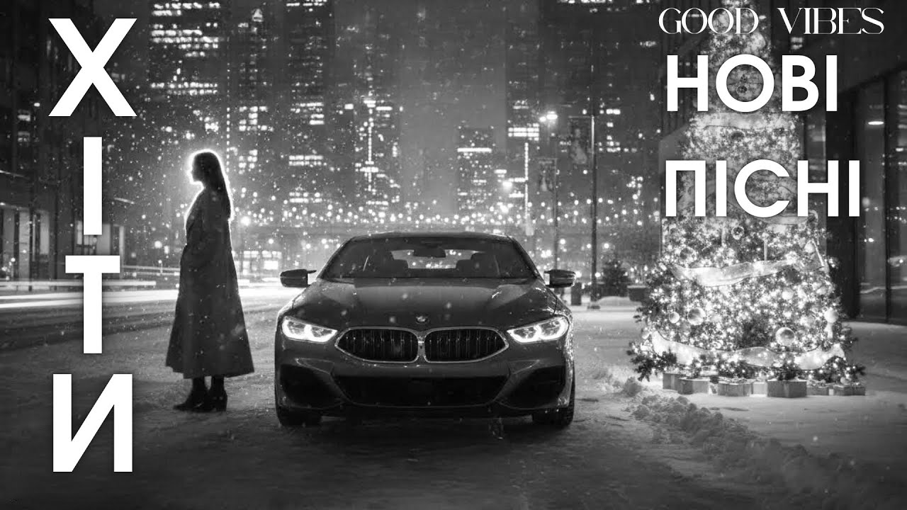 Найкраща Українська Музика 2025 — Нові Пісні 2026, Які Слухають 🔥Хіти онлайн!