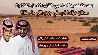 محتاج عزله لين يصفي جوي | عناد الشيباني & خالد ال بريك | 2023 |👌👍