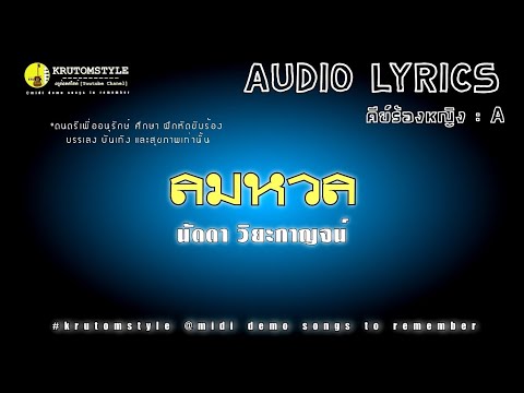 ลมหวล - นัดดา วิยะกาญจน์ [เนื้อเพลง]AUDIO LYRICS