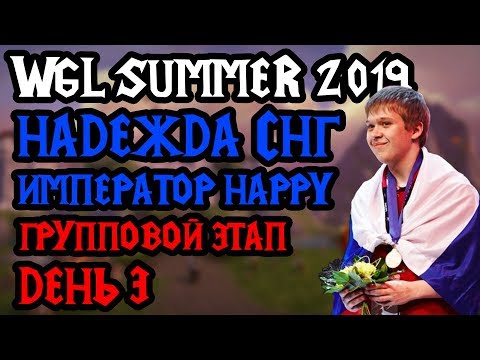 Видео: WGL Summer 2019. Надежда СНГ — Happy. День 3 [Warcraft 3]