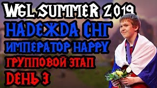 WGL Summer 2019. Надежда СНГ — Happy. День 3 [Warcraft 3]