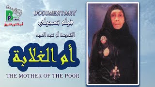 The mother of the poor |أم الغلابة -فيلم تسجيلى